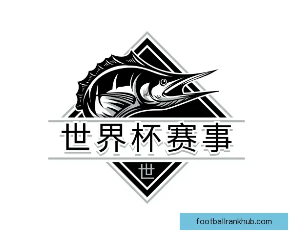 了解世界杯赛事